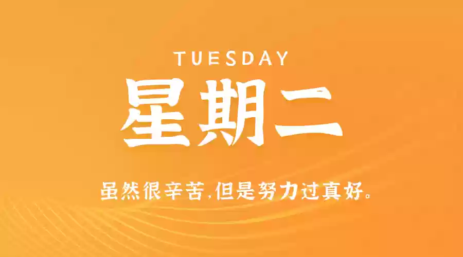 2025年3月11日农历二月十二，星期二，在这里每天3分钟读懂世界！