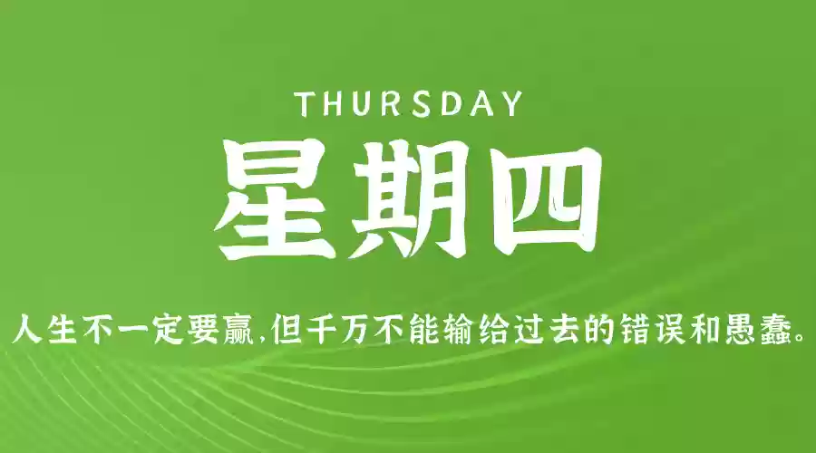 2024年6月27日农历五月廿二，星期四，在这里每天60秒读懂世界！