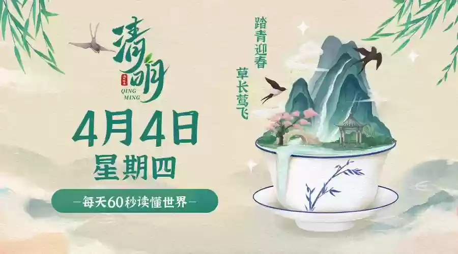 2024年4月4日农历二月廿六，星期四，在这里每天60秒读懂世界！