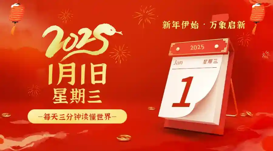2025年1月1日农历腊月初二，星期三，在这里每天3分钟读懂世界！