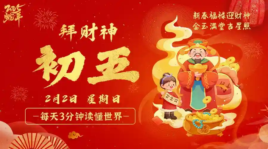 2025年2月2日农历正月初五，星期日，在这里每天3分钟读懂世界！